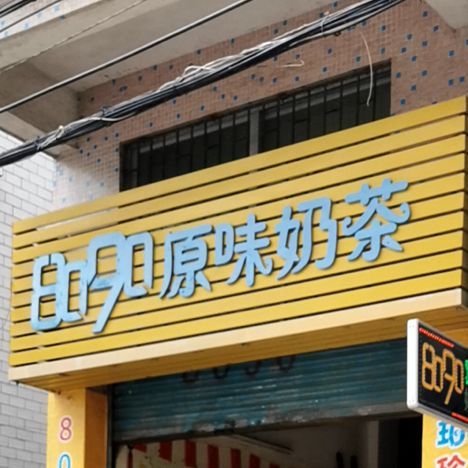 8090原味奶茶