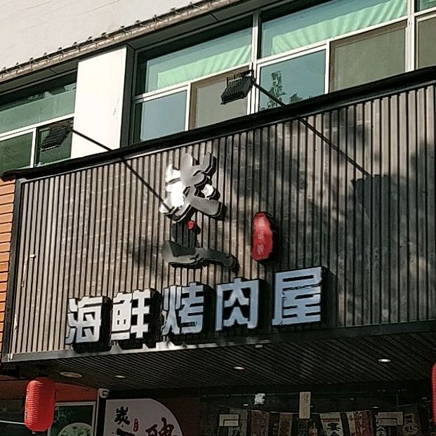 炭一海鲜烤肉屋(香洲总店)
