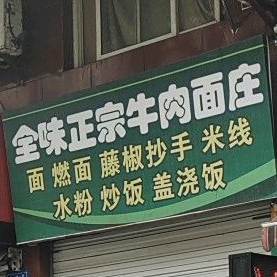 全味正宗牛面庄