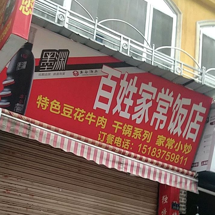 百姓家常饭店