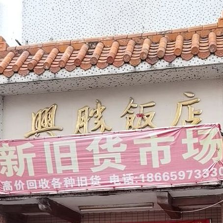 兴胜饭店