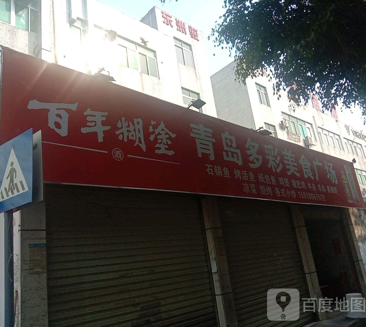 青岛多彩美食广场