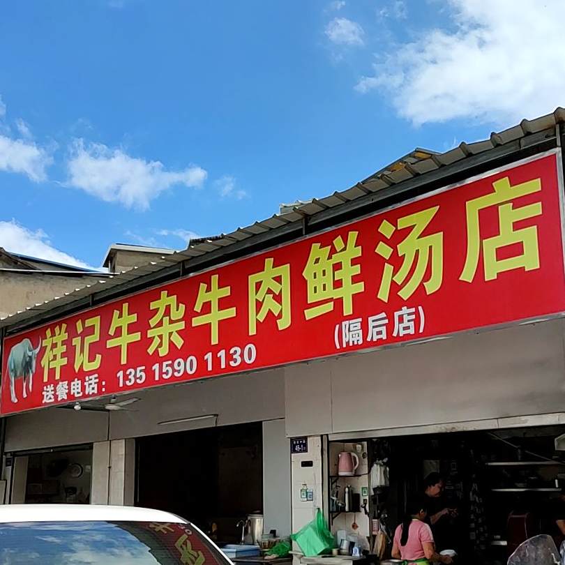 祥记牛杂牛肉火汤店(隔后分店)