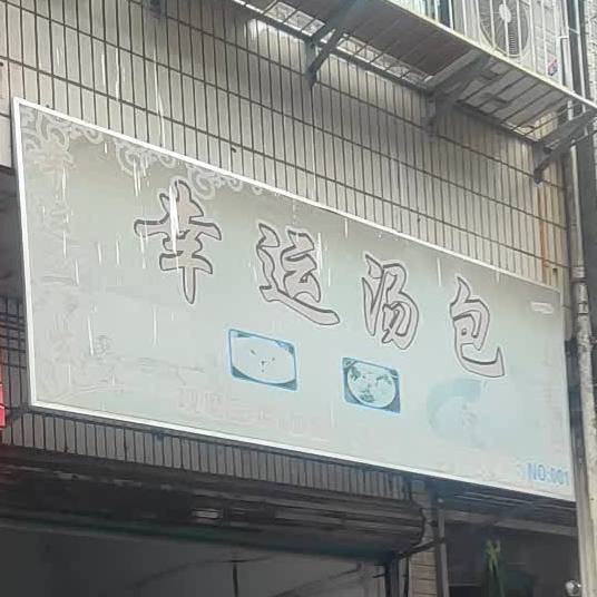 幸运讨汤