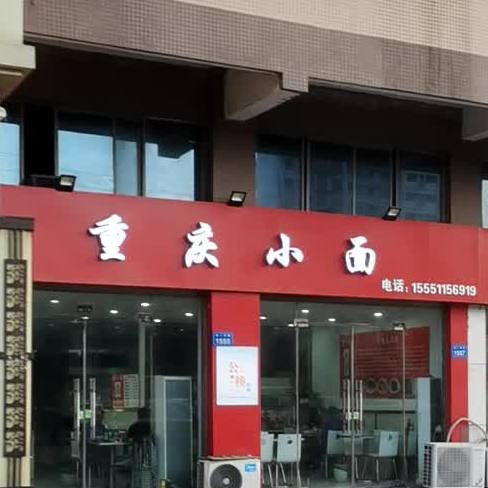 重庆小面(白马商城店)