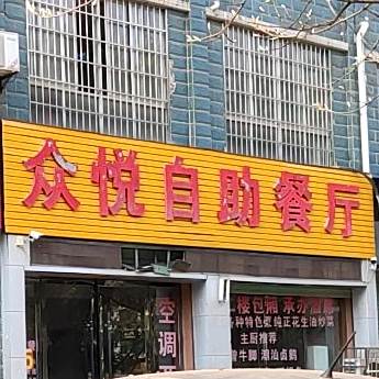 众悦风自助餐厅