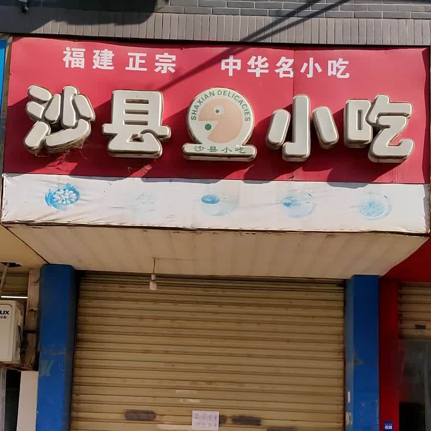 沙县小吃(茶山路)