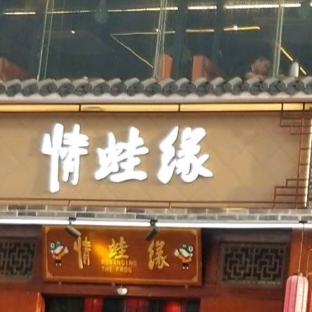 情缘蛙(雅景大广场店)