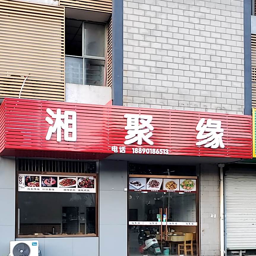 相聚缘(园区中路店)