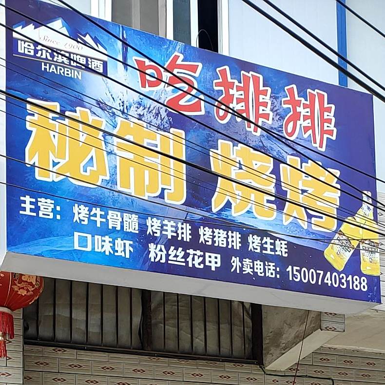 吃排排秘制烤烧