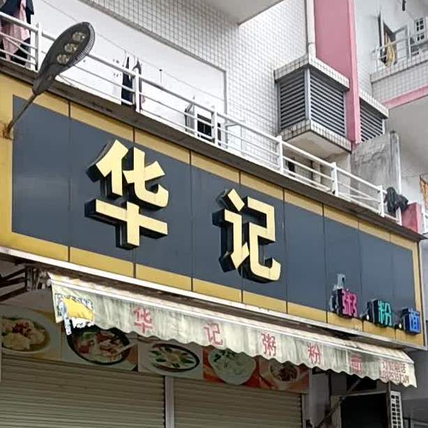 华记粥粉面(南兴商业街店)