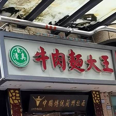 牛肉面大王(月亮湾店)