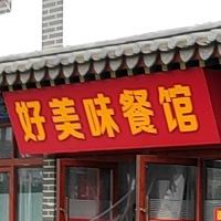 好美味餐馆