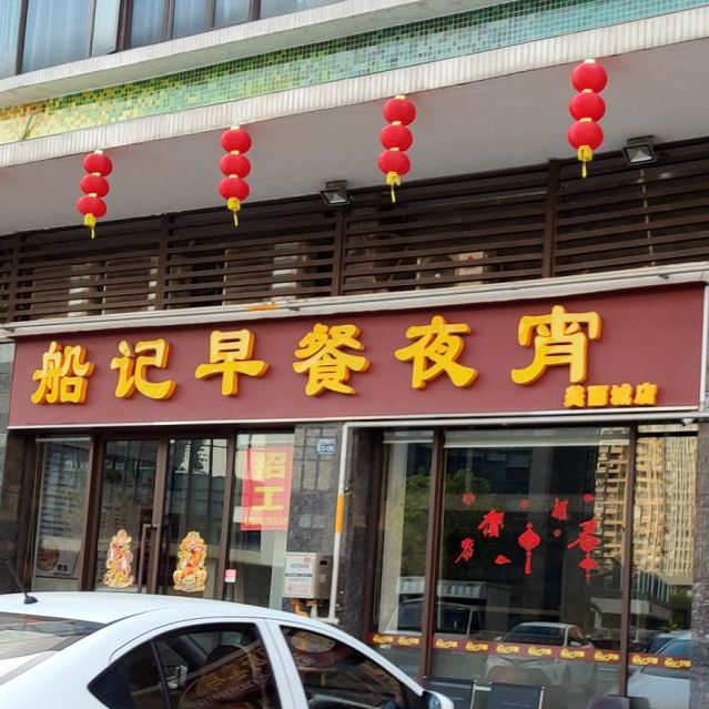 船记早餐夜宵(美丽城)