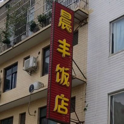 晨丰返点