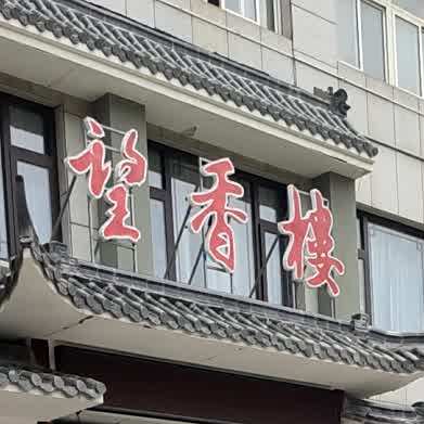 望湘楼大酒店