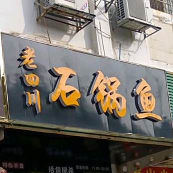 老四川石锅鱼(银象路店)