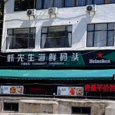 虾先生海鲜码头