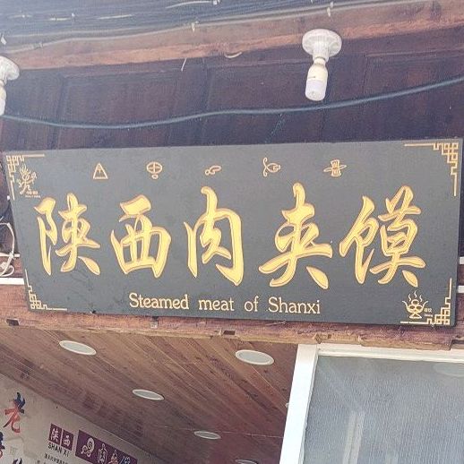 陕西潼关肉夹馍(市一中店)