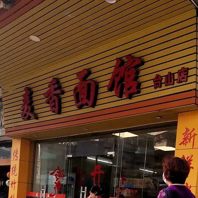 麦香面馆(台山店)