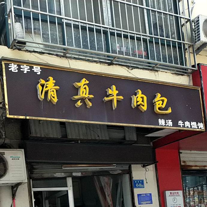 清真牛肉包(前进小区一区店)