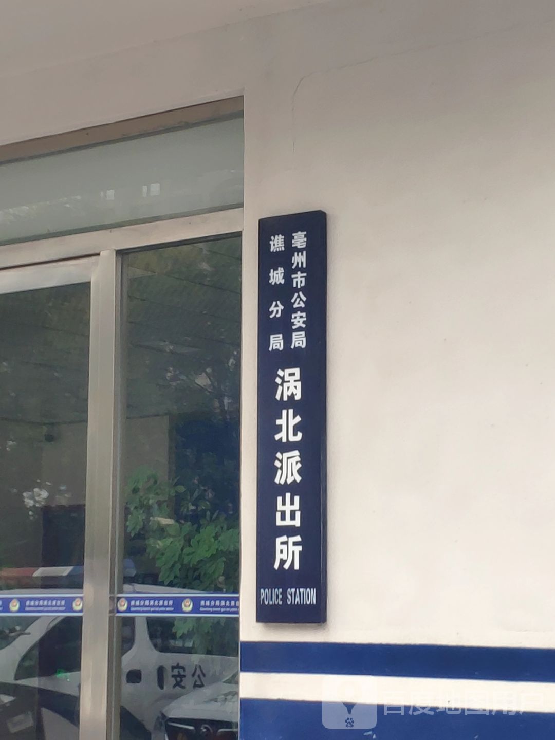 谯城公安分局治安大队