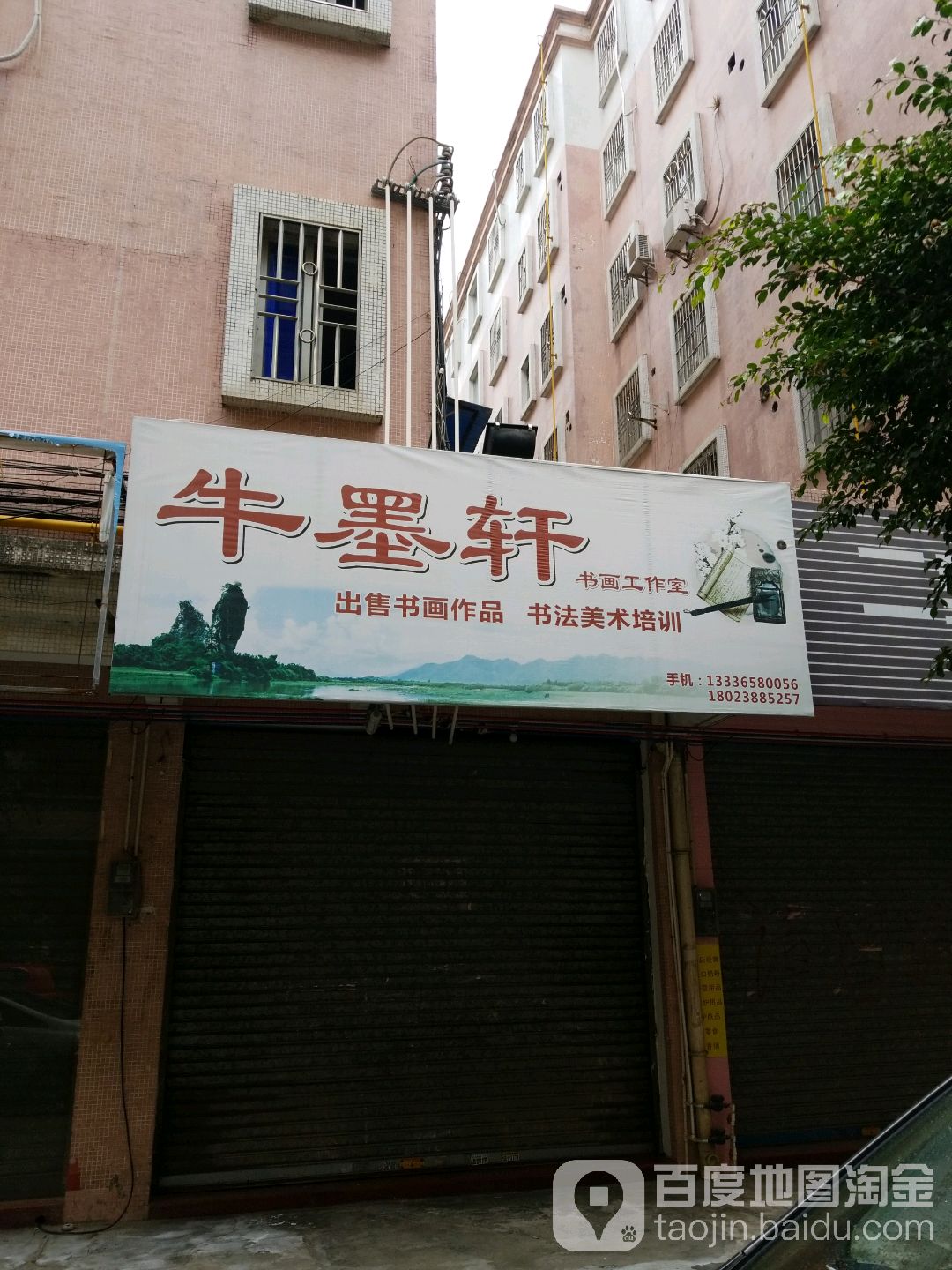 牛墨轩书画工作室