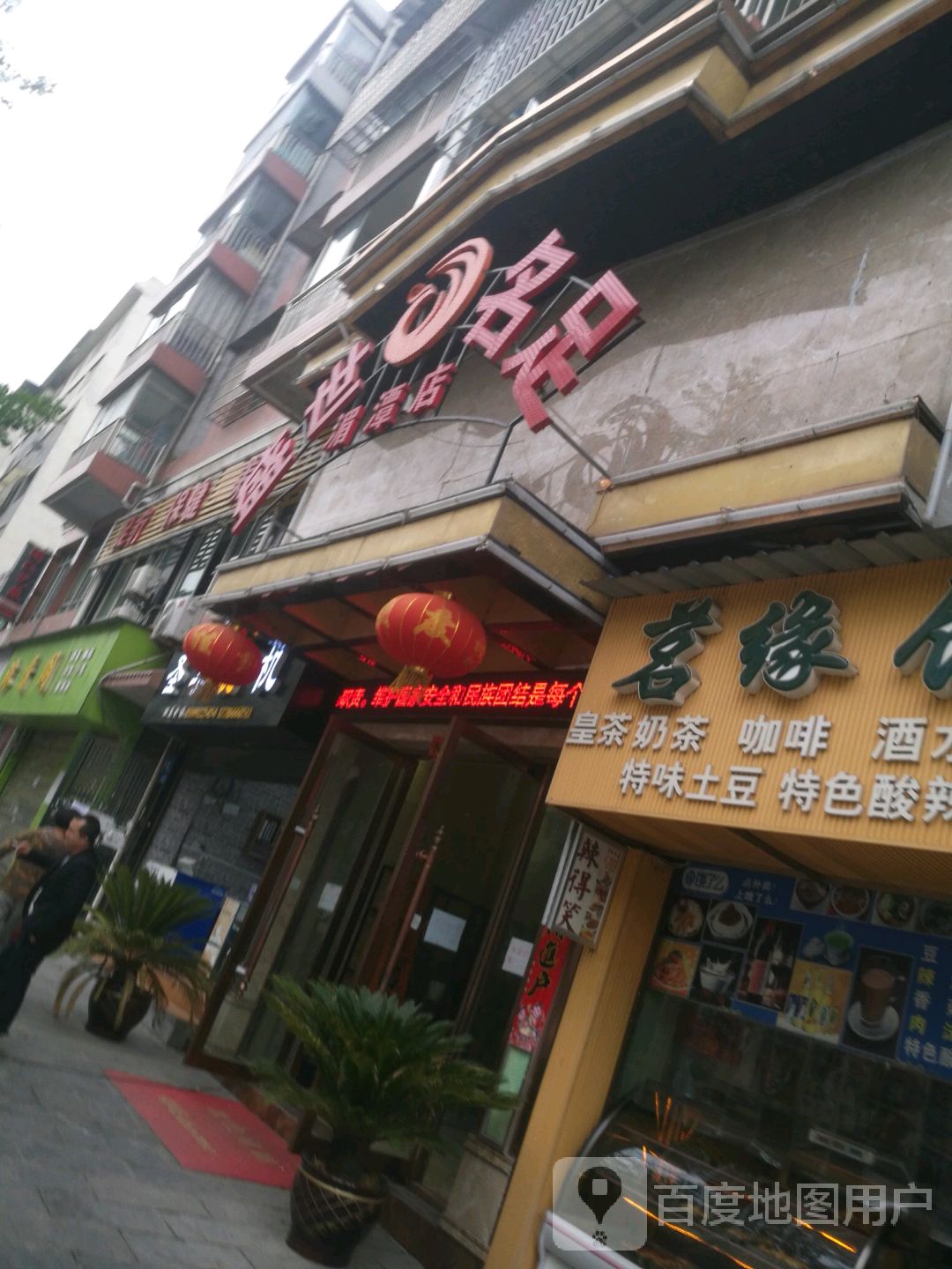 盛世名族(湄潭店)