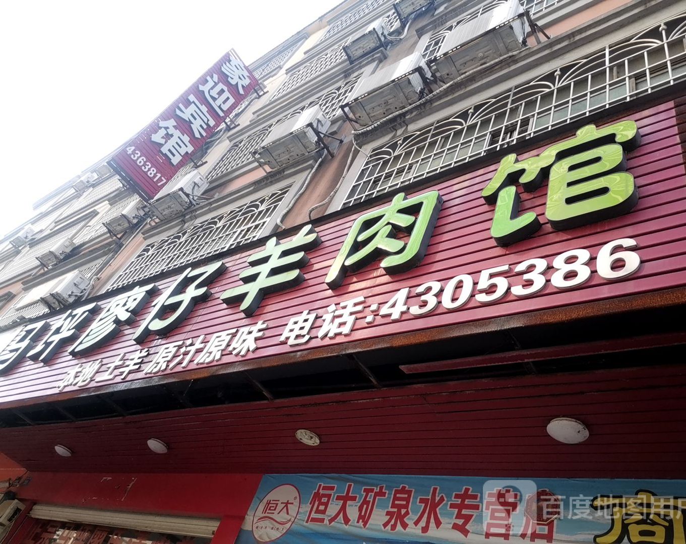 马坪廖仔羊肉馆