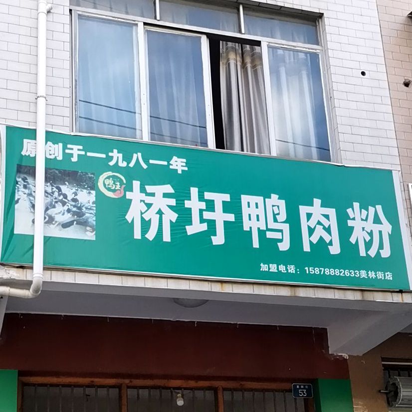 桥圩鸭肉粉(美林街店)