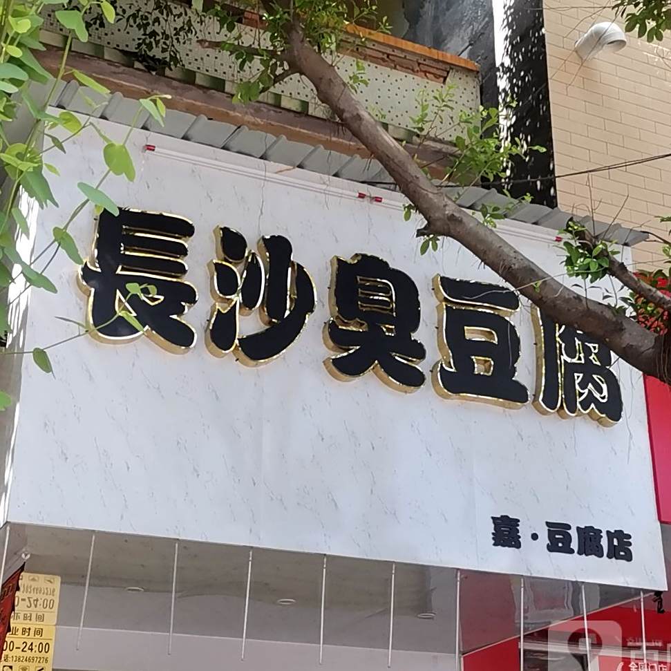长沙臭豆腐嘉豆腐店