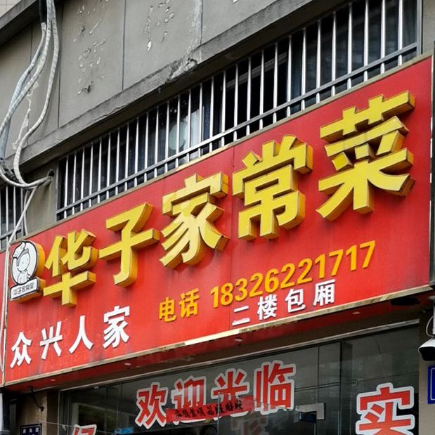 华子家常菜(和谐名城店)