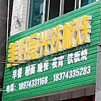 没号食光铁板烧