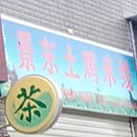 美味景东土鸡米线