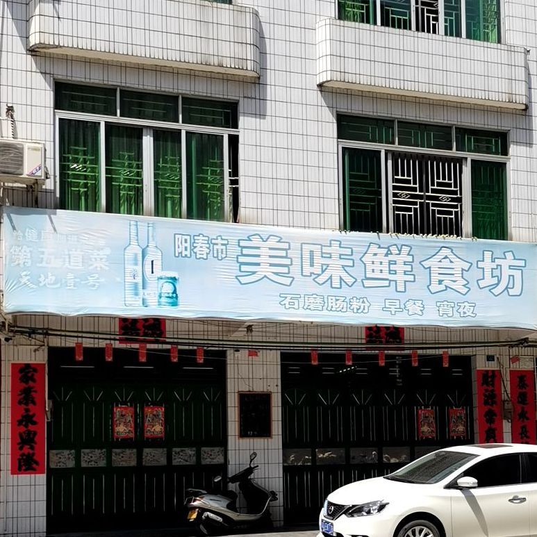 美味鲜食坊(北坛路店)