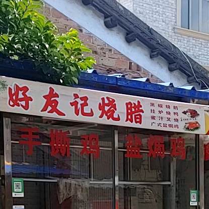 好友记清香鸡烧腊(食鸡专门店)