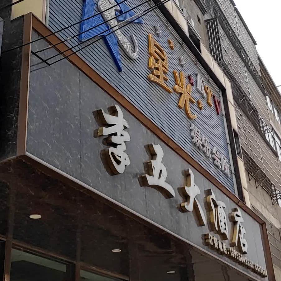 李五湖酒店