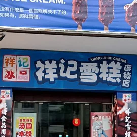 祥记雪糕(半岛店)
