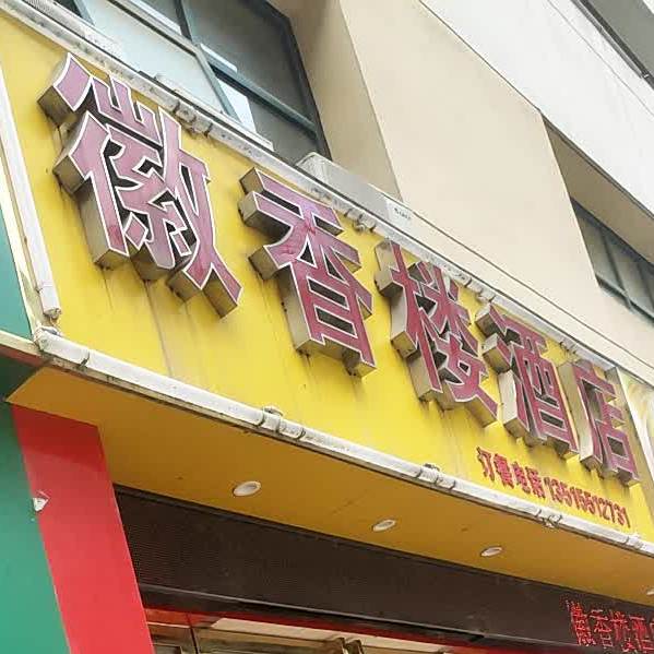 徽香楼酒店