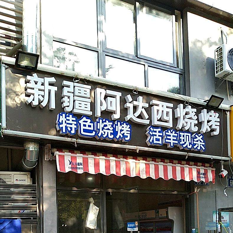 阿达烧烤烤(新景花苑二期店)