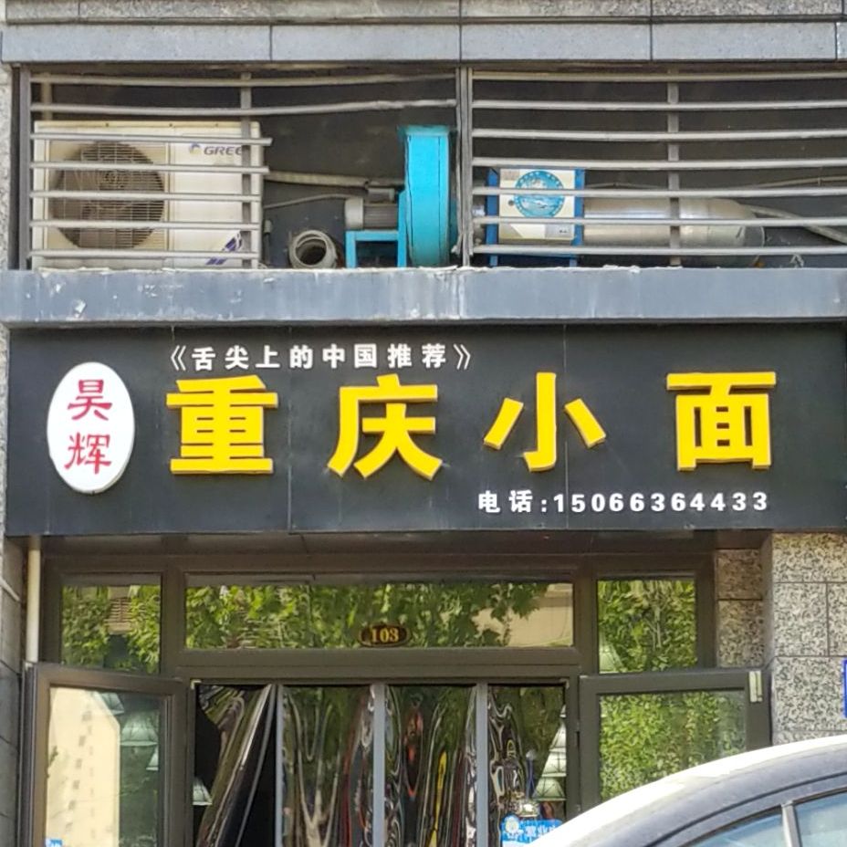 昊辉重庆小面(恒大名都店)