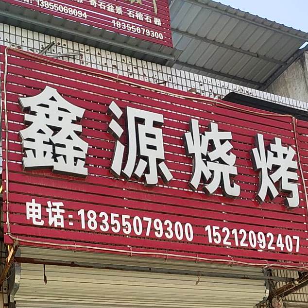 鑫源烧烤