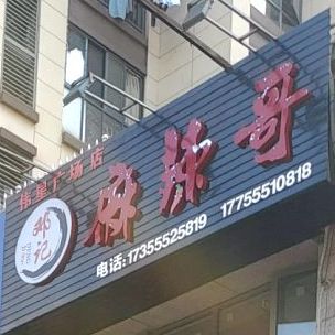 邓记麻辣哥(伟星广场店)