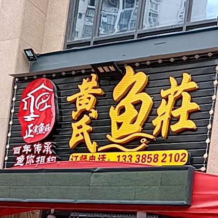 黄氏鱼庄(百捷金街店)