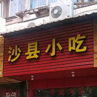 沙县小吃(北柳街店)