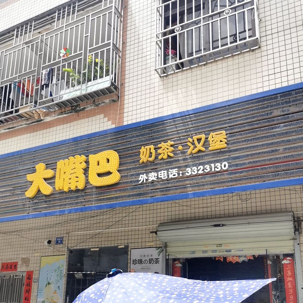 大嘴巴奶茶汉堡(陈江店)