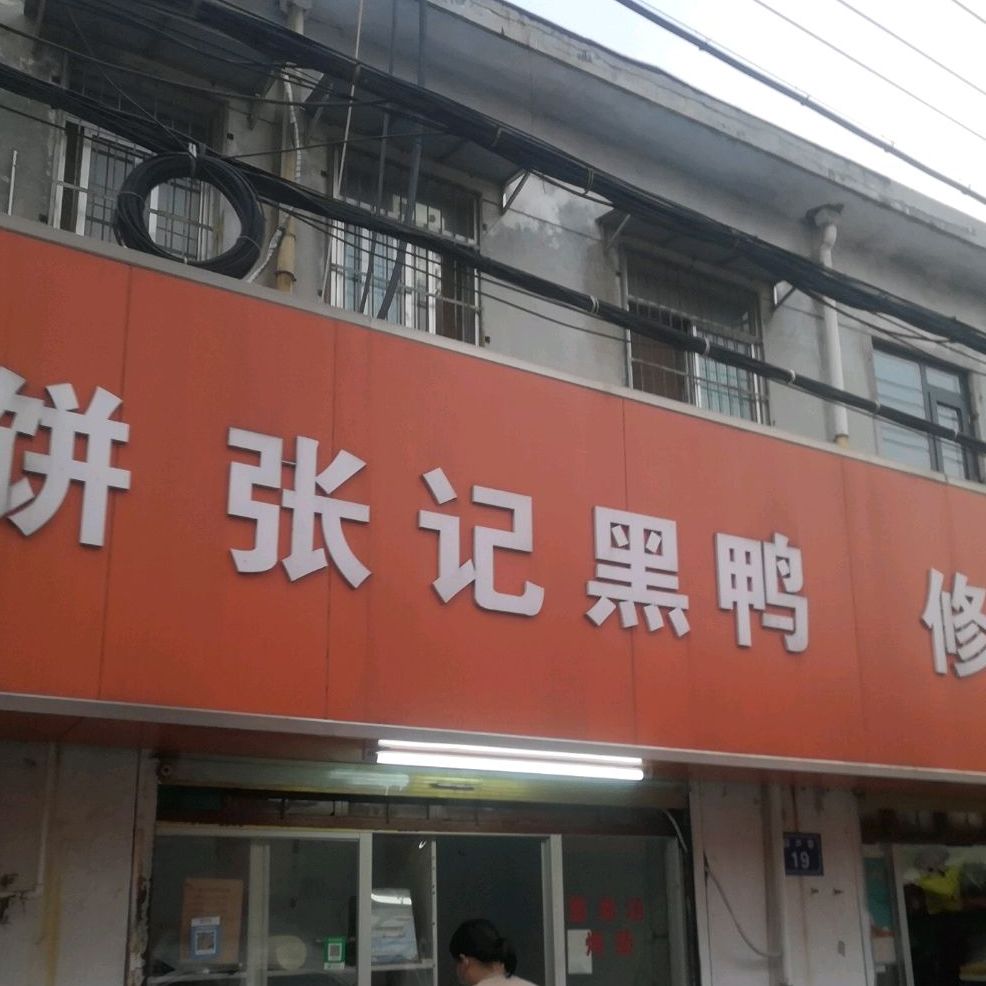 张记黑鸭(薛芦巷店)