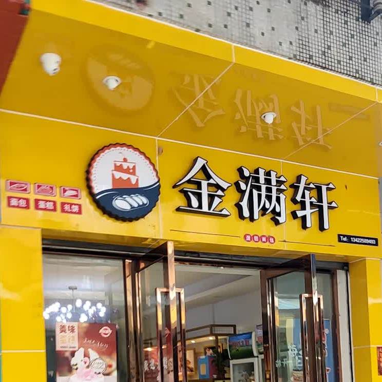 金满轩面包蛋糕(解放路店)