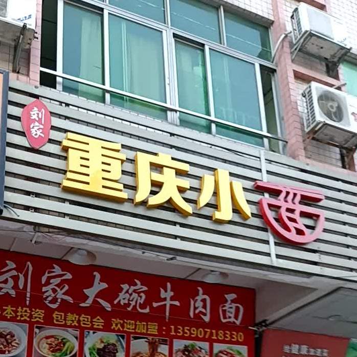 重庆小面(神涌店)