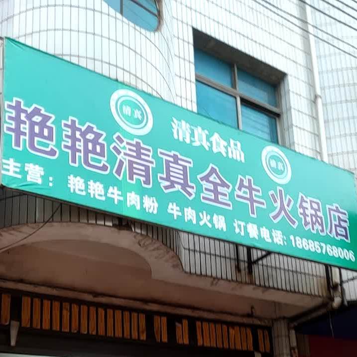 艳艳清真全牛火锅